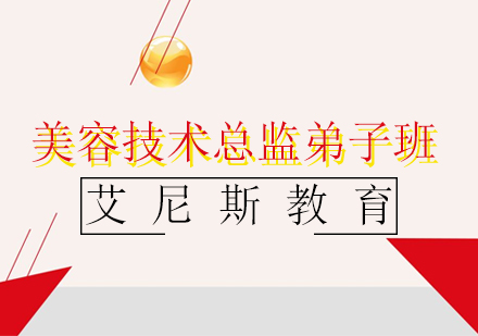 美容技术总监弟子班