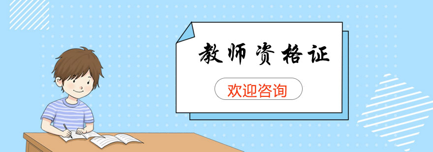 教師資格證課程展示