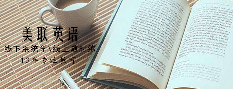 美联英语教学环境