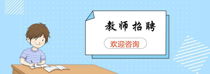 教师招聘课程主图