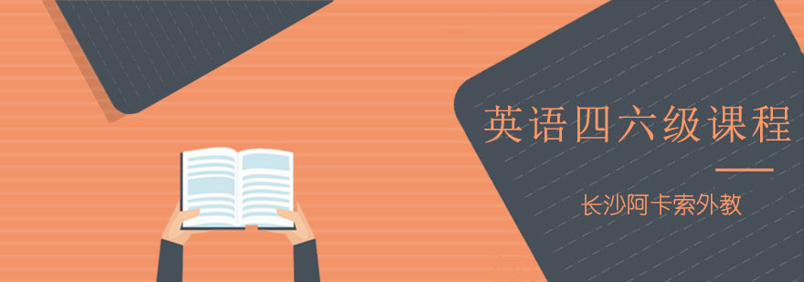 四六级英语培训课程