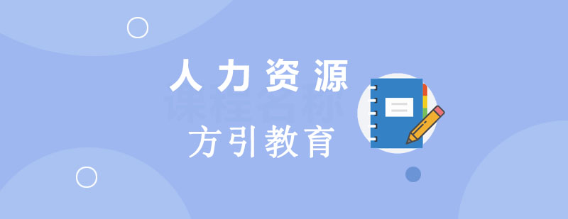 人力资源管理教学场景