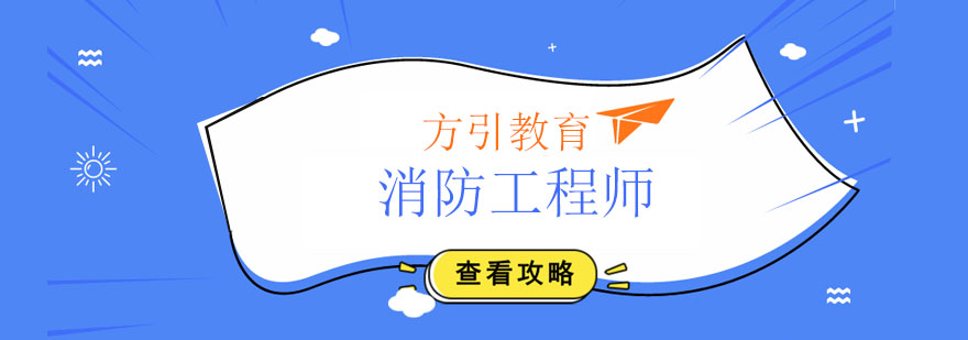 消防工程师培训课程体系