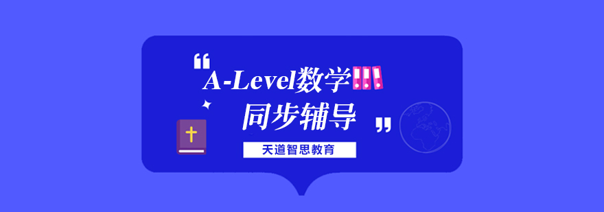 杭州Alevel数学课程