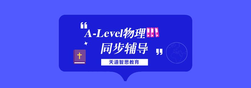 杭州Alevel物理培训