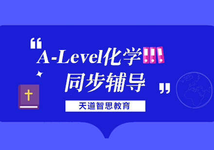 杭州A-level化学辅导课程