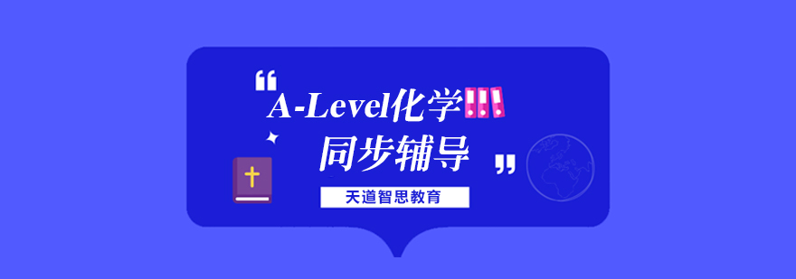 杭州Alevel化学辅导课程