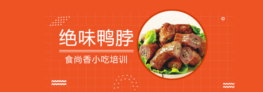 卤制鸭脖操作教学