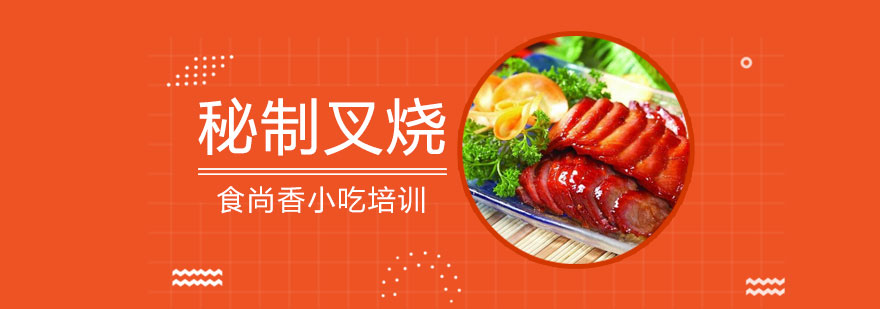 叉烧制作教学现场