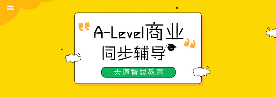 杭州alevel商业课程培训