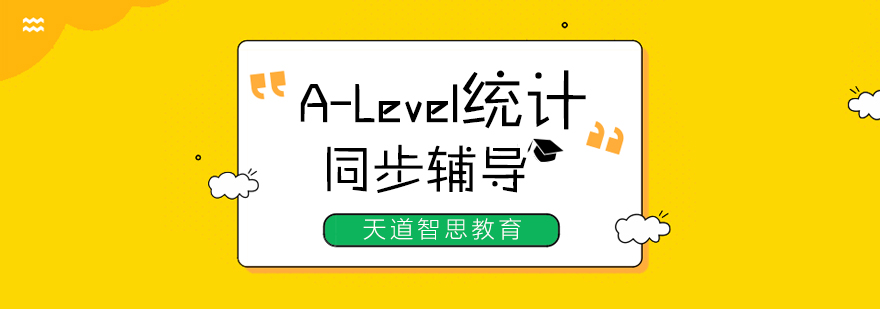 杭州alevel统计培训