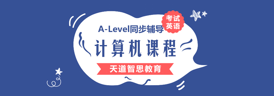 杭州alevel计算机培训