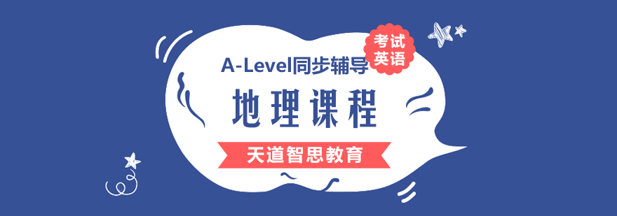 杭州alevel地理课程