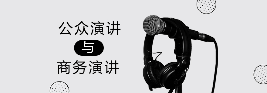 演讲技巧现场教学