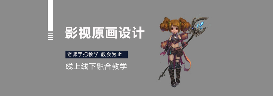 厦门影视原画设计培训