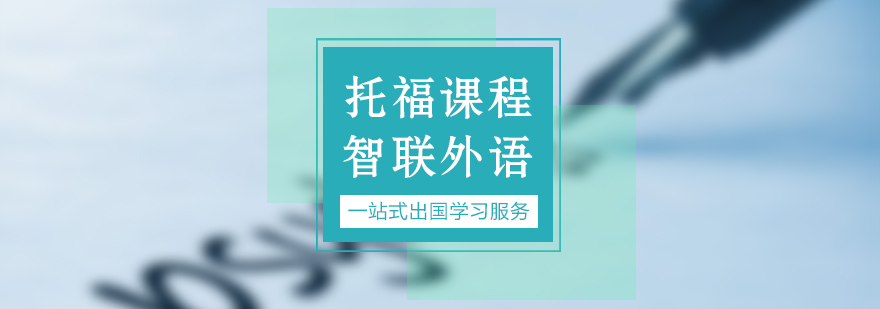 南通托福课程体系
