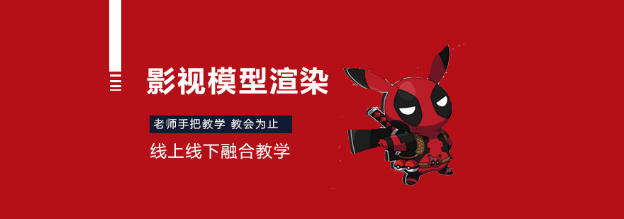 影视模型渲染培训