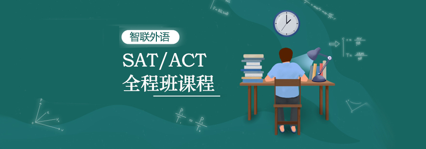 南通SAT考试辅导课程