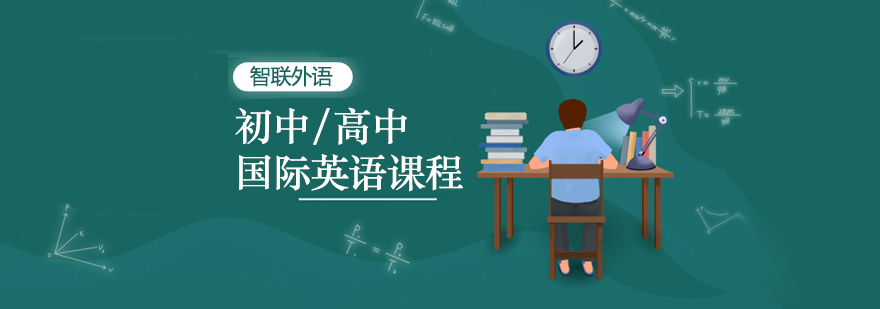 南通国际英语课程