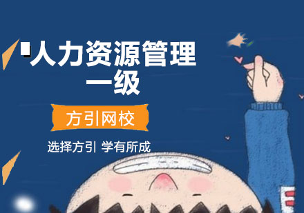 广州人力资源管理一级