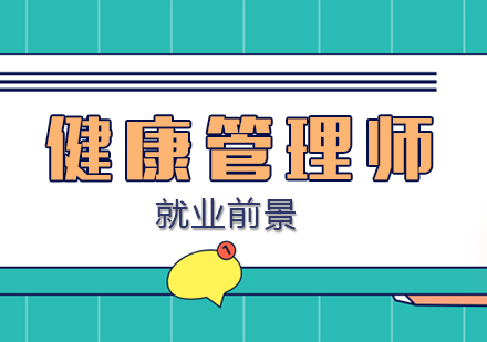 健康管理师职业发展全景解析