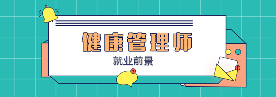 健康管理师职业发展路径