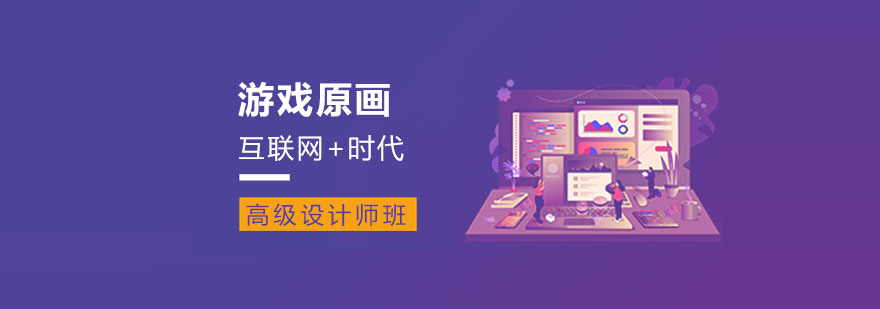 游戏原画高级设计师班