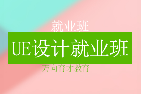 北京UE设计班