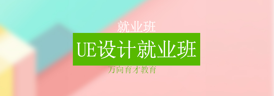 UE设计实训课堂