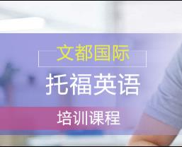 报考托福有哪些要求？