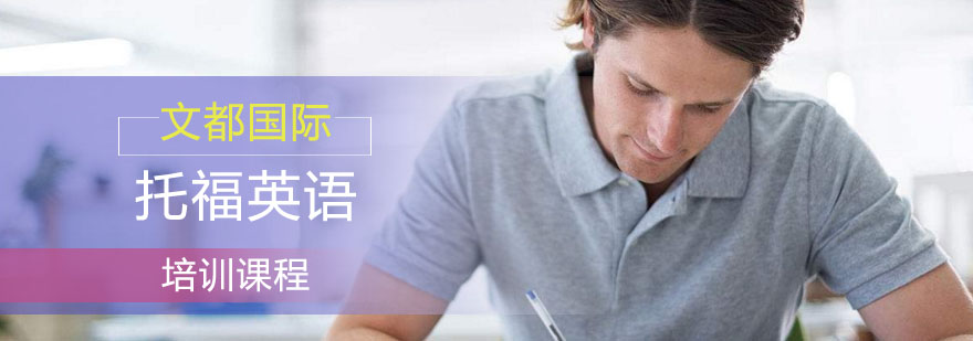 托福考试证件准备要点