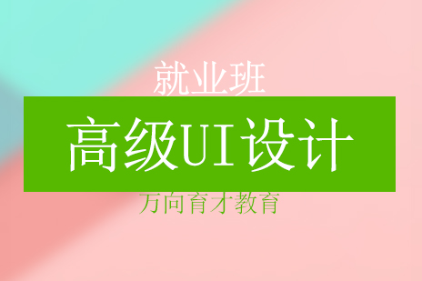 北京高级UI设计班