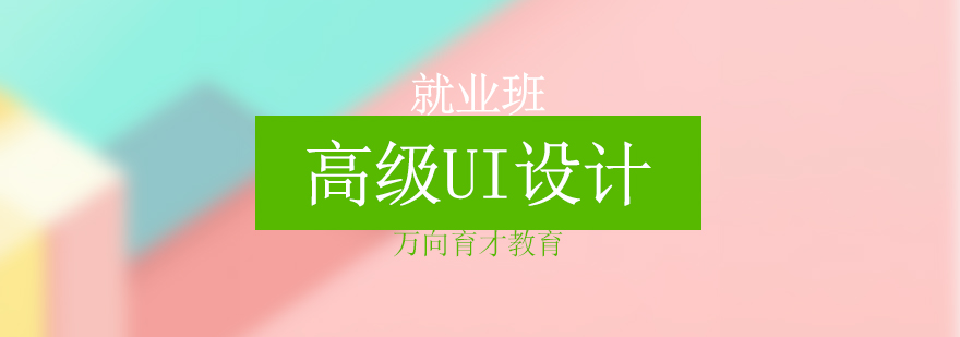 UI设计课程体系