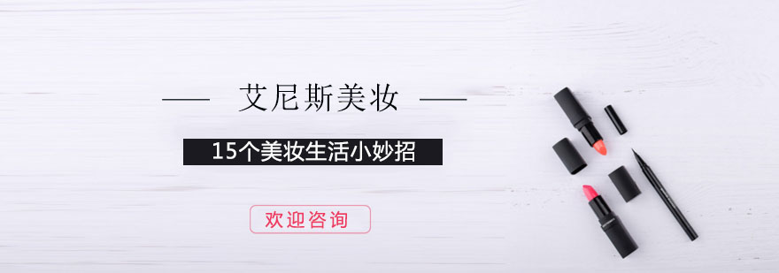 美妆技巧示意图