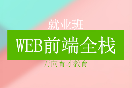 北京web前端全栈*班