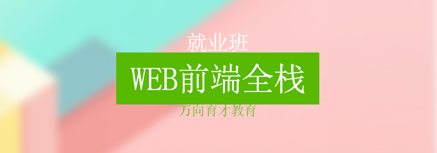 北京web前端全栈*班