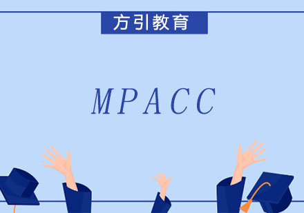 杭州MPACC培训课程