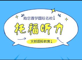 托福听力备考注意事项，了解一下！