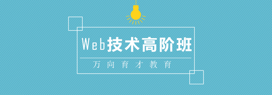 万向育才教育Web开发实验室