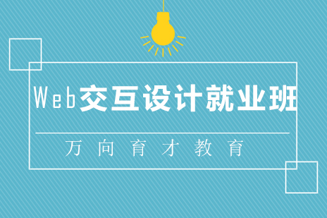 北京web交互设计班