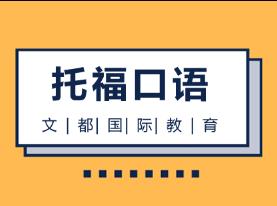 托福口语考试，掌握好这些是关键！