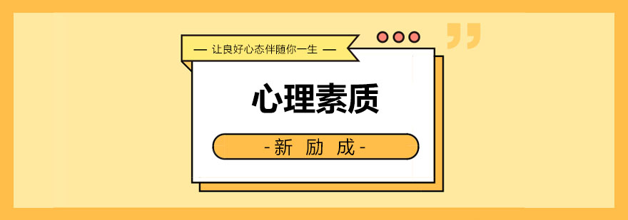 心理素质训练场景