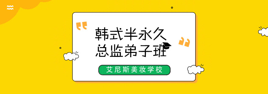 半永久技术教学
