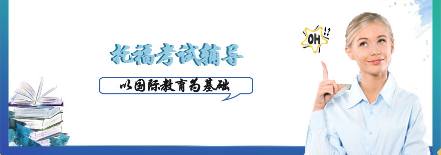 托福考试这些考试相关知识一定要知道