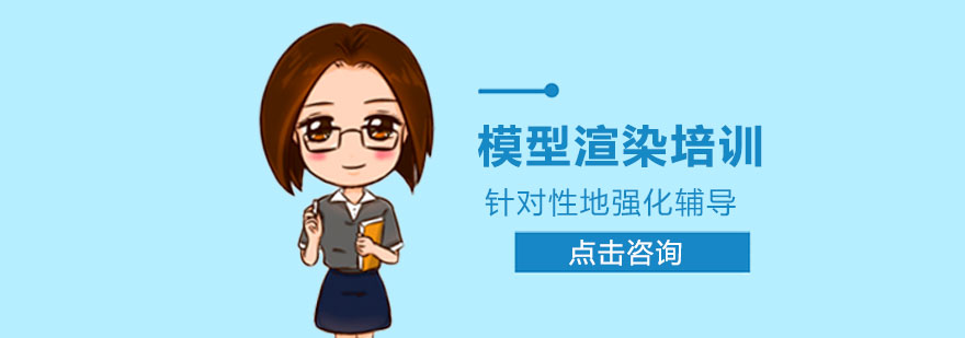 模型渲染培训