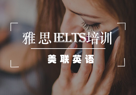 雅思IELTS培训课程