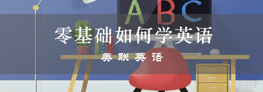 英语学习路径图