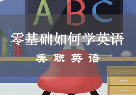 英语零基础入门全攻略