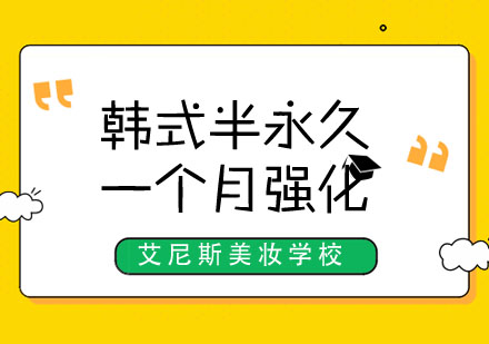 韩式半永久1个月强化班