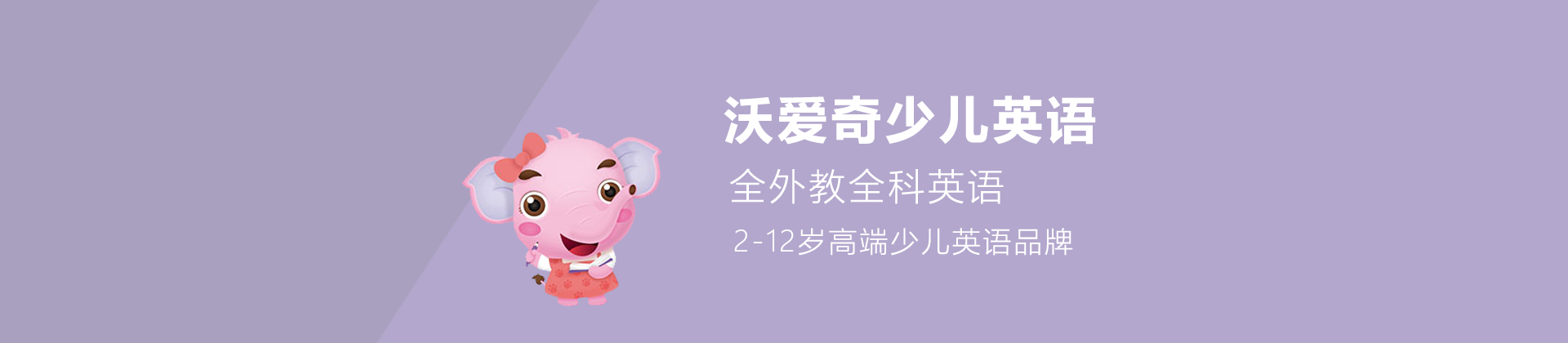 济南沃爱奇少儿英语